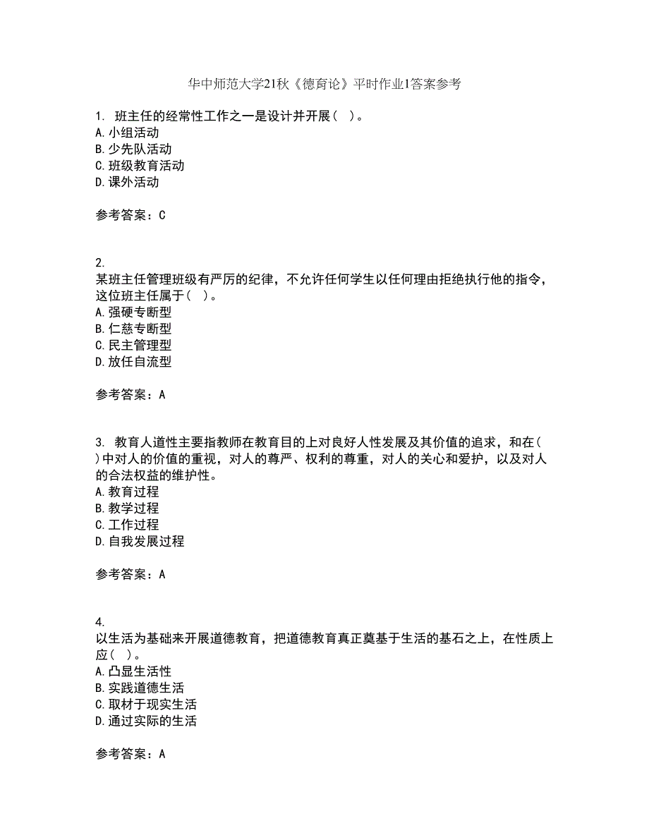 华中师范大学21秋《德育论》平时作业1答案参考90_第1页