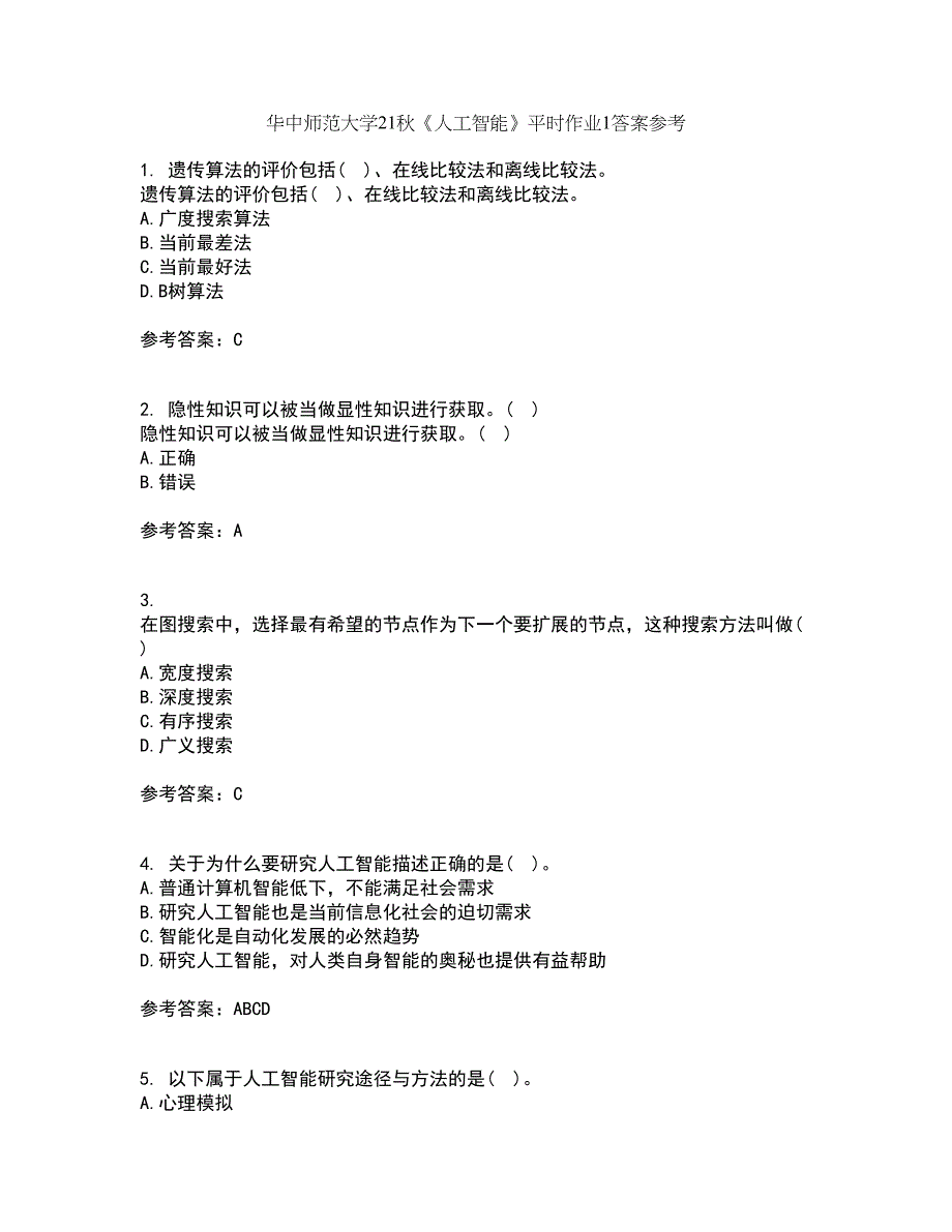 华中师范大学21秋《人工智能》平时作业1答案参考1_第1页