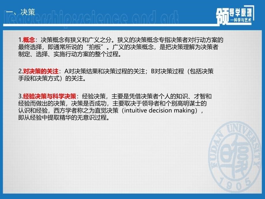 决策领导活动的科学化(powerpoint 49页)_第5页