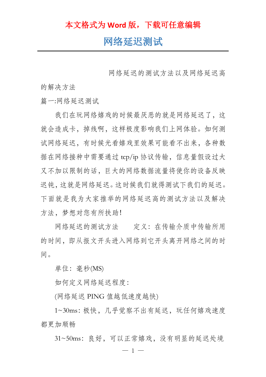 网络延迟测试_第1页