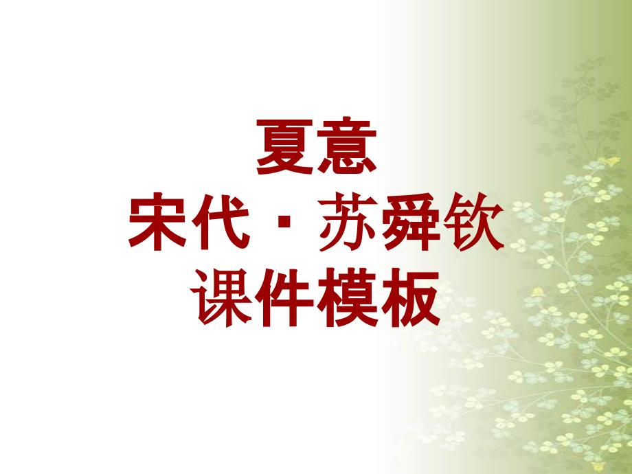 古诗文系列课件模板-夏意_第1页