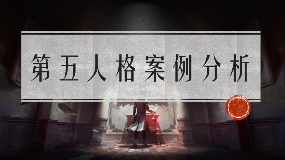 新媒体营销经典案例《第五人格》案例分析_第1页