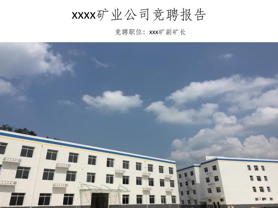 xx矿山地质副矿长竞聘报告ppt课件_第1页