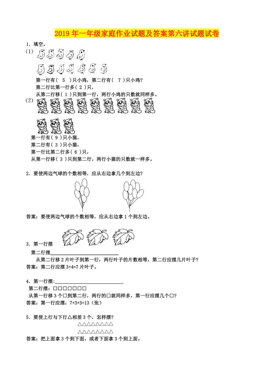 2019年一年级家庭作业试题及答案第六讲试题试卷_第1页