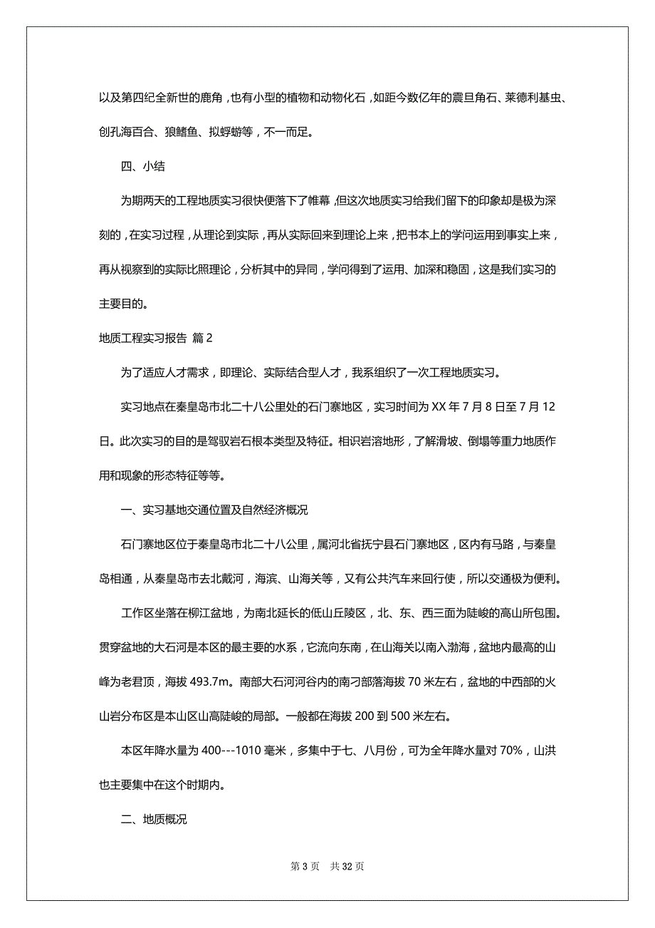 关于地质工程实习报告集锦十篇_第3页