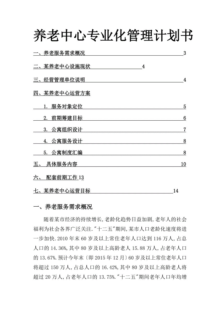 养老中心专业化管理计划书_第1页