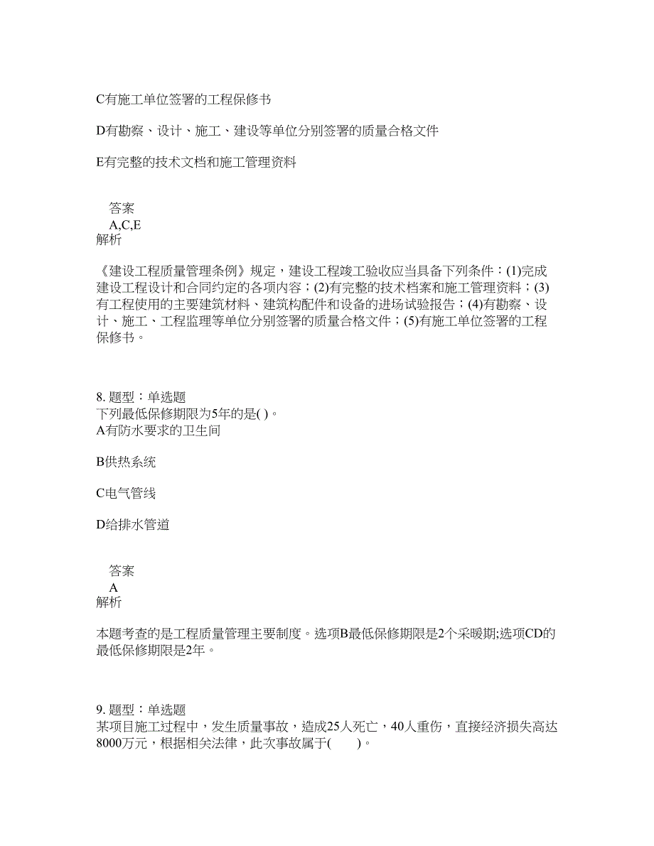 监理工程师考试《建设工程质量控制》题库100题含答案（测考600版）_第4页