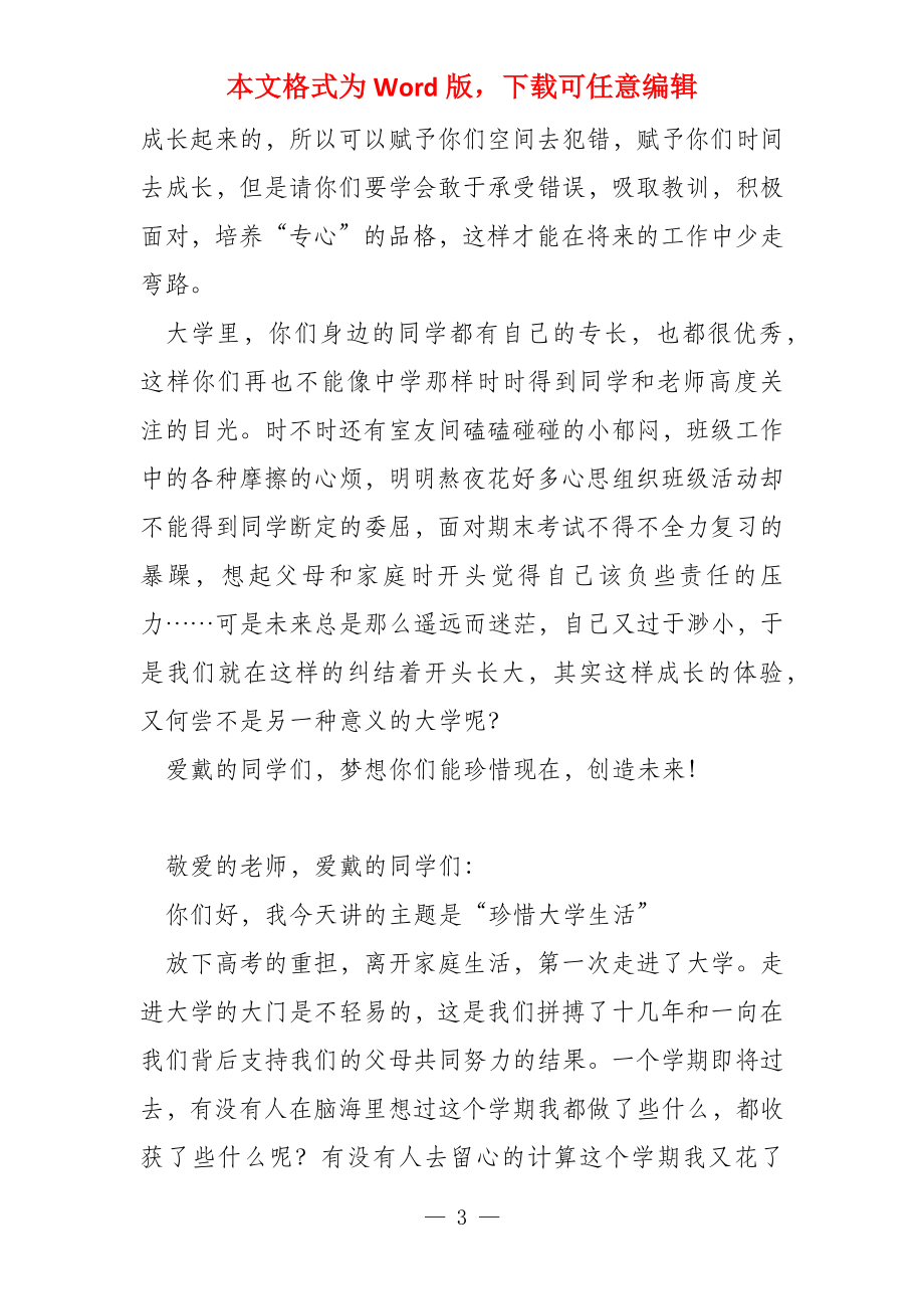 关于以珍惜大学生活为主题的演讲稿_第3页