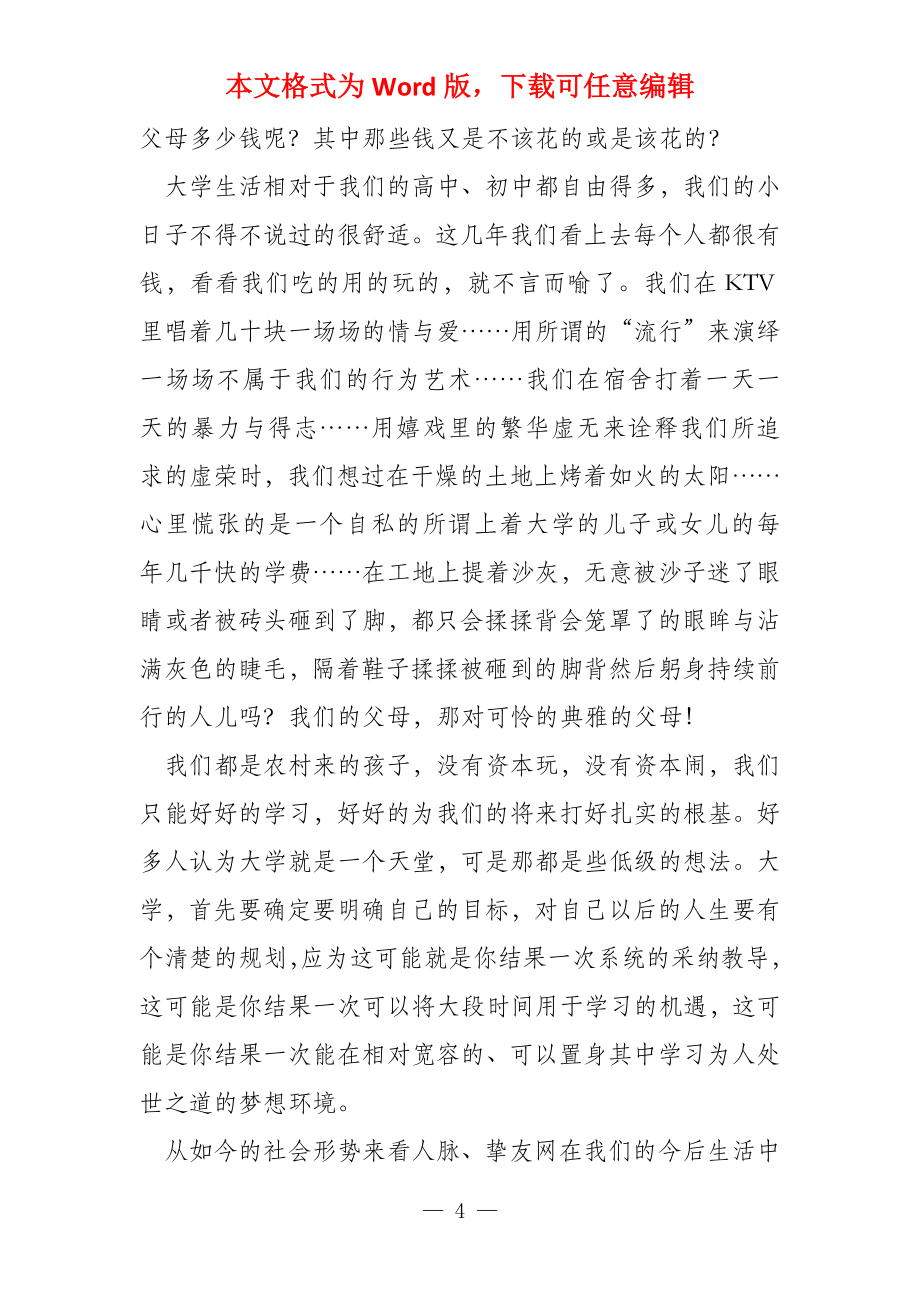 关于以珍惜大学生活为主题的演讲稿_第4页