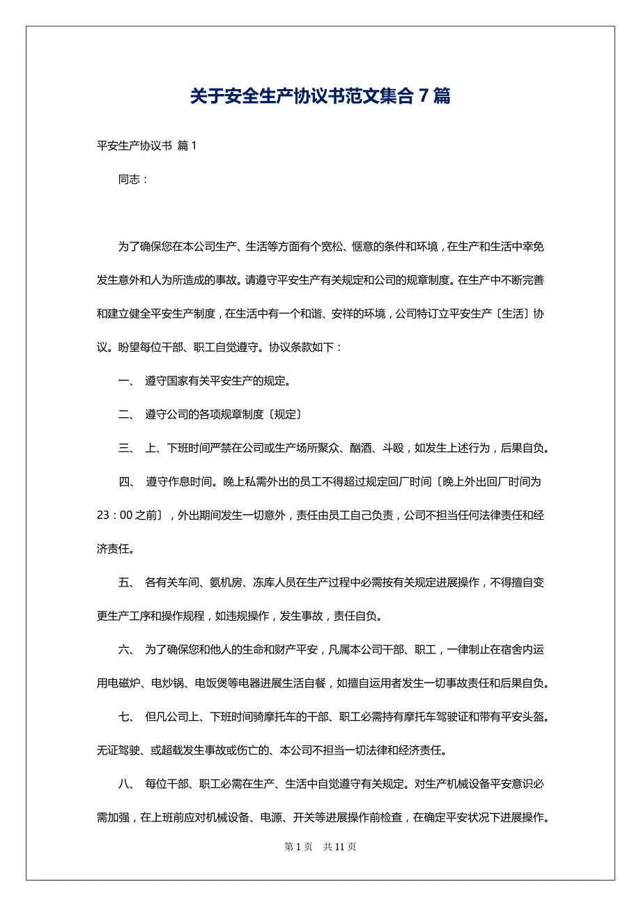 关于安全生产协议书范文集合7篇_1_第1页