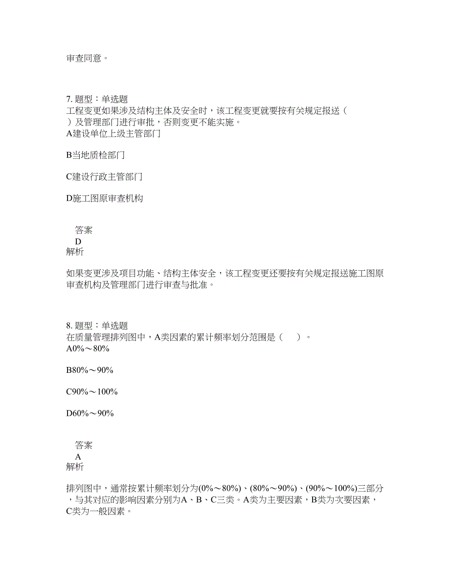 监理工程师考试《建设工程质量控制》题库100题含答案（测考725版）_第4页