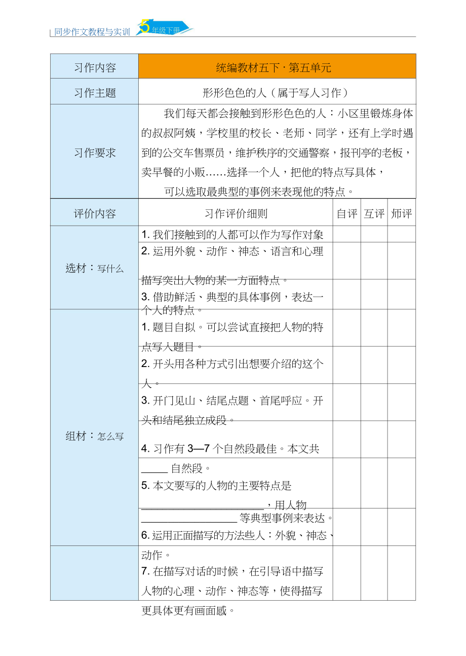 部编版五下语文：第5单元习作“评价表”（统编版小学语文教师）_第1页