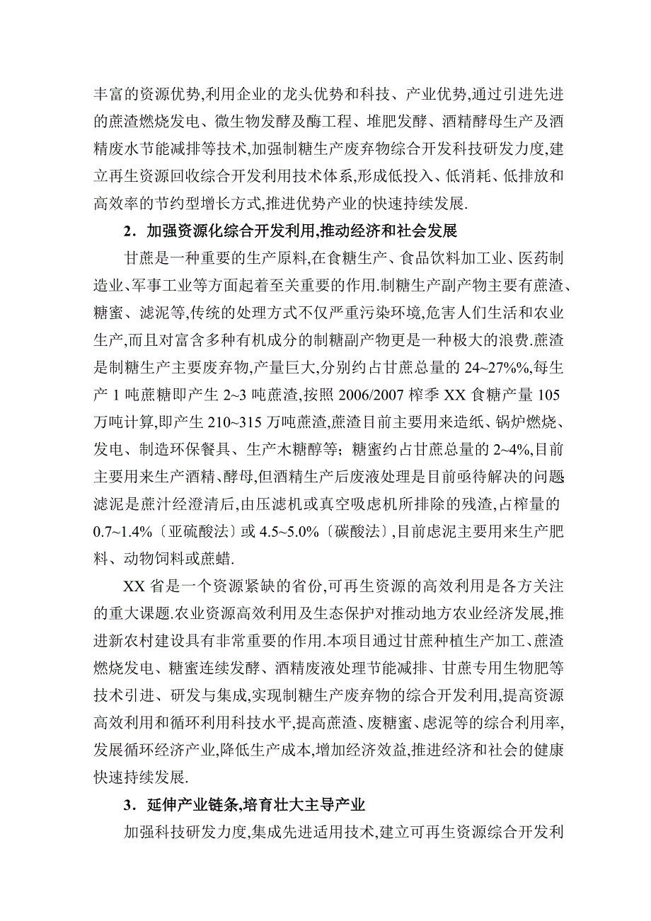 制糖生产废液废渣资源化利用技术开发项目申报资料_第4页