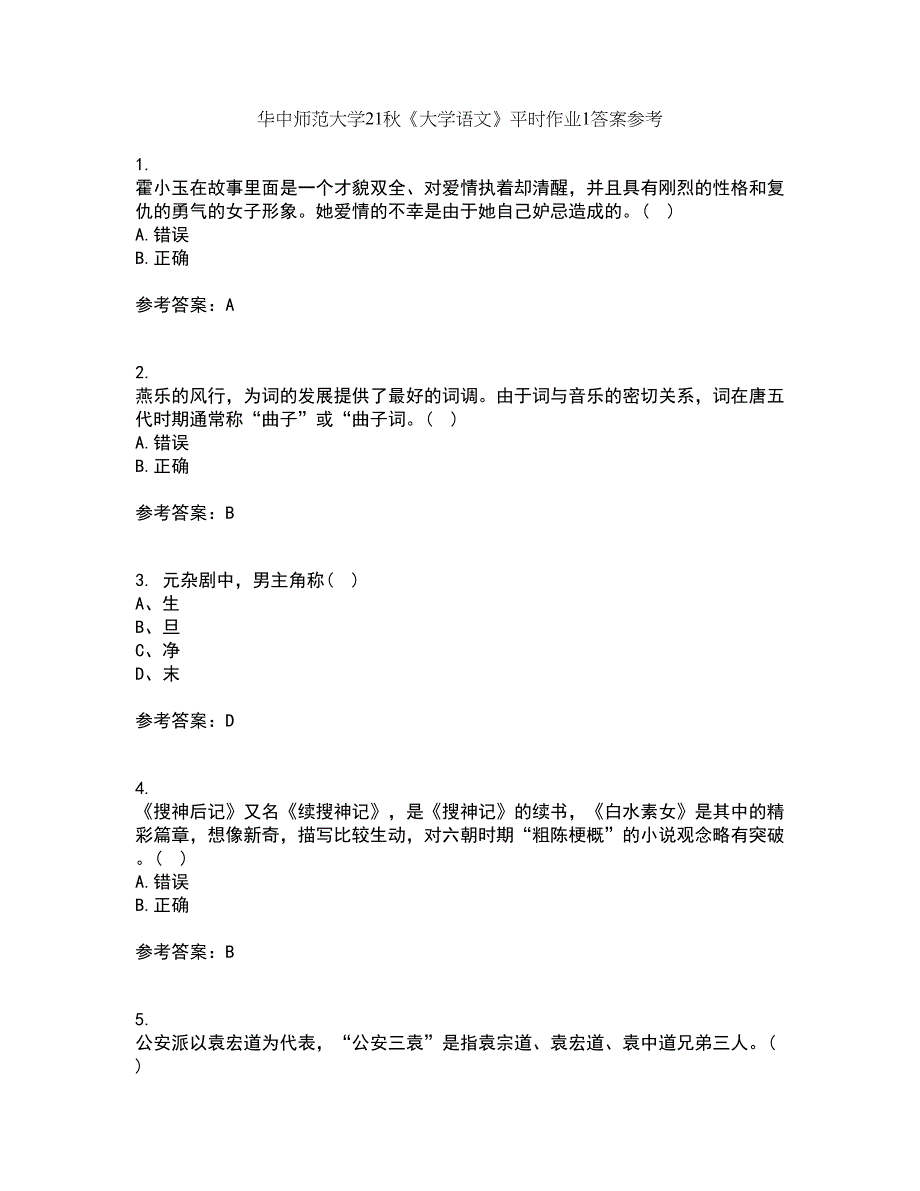 华中师范大学21秋《大学语文》平时作业1答案参考37_第1页