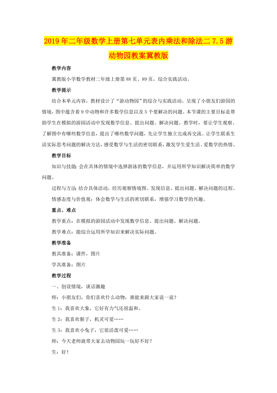 2019年二年级数学上册第七单元表内乘法和除法二7.5游动物园教案冀教版_第1页