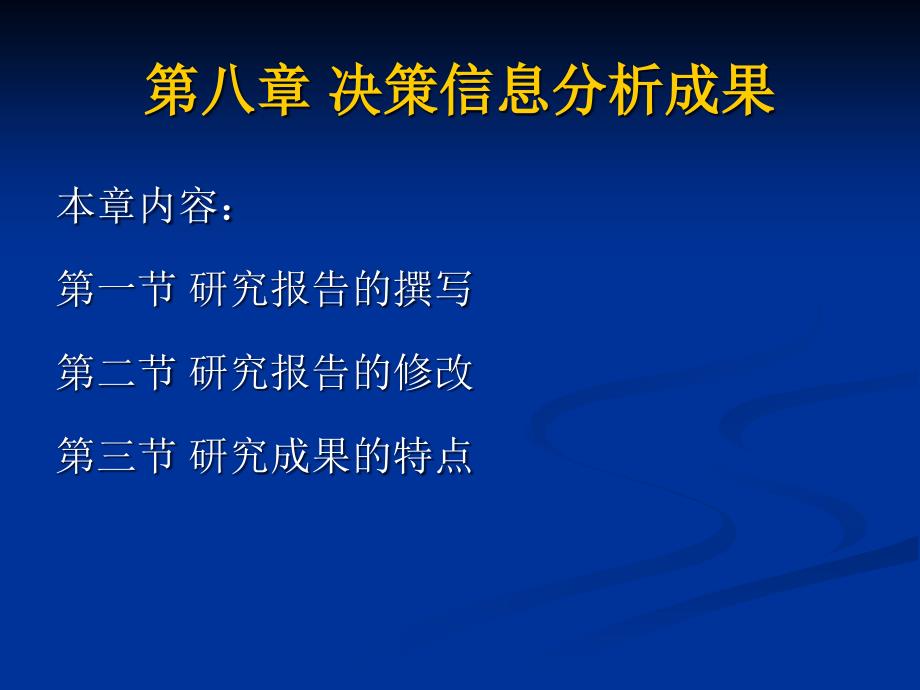 决策信息分析成果概述(powerpoint 56页)_第1页