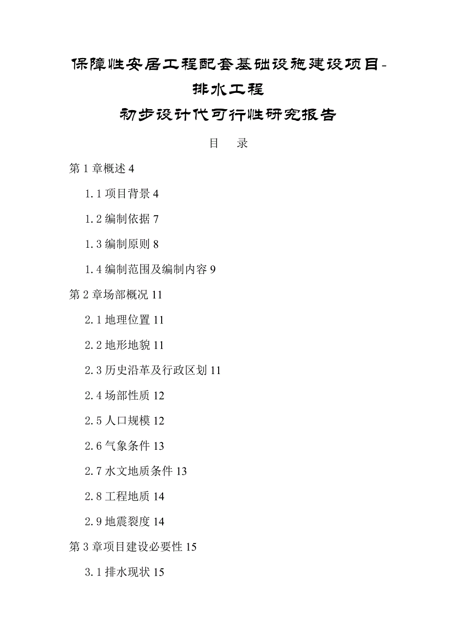 保障性安居工程配套基础设施建设项目-排水工程初步设计代可行性研究报告_第1页