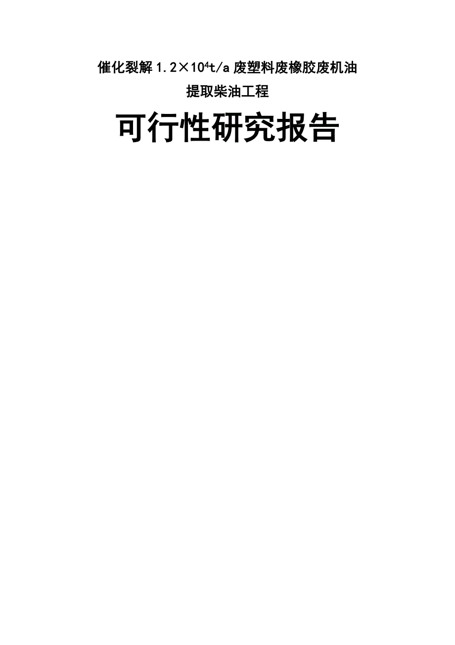 催化裂解年产1.2万吨废塑料废橡胶废机油提取柴油工程可行性研究报告_第1页