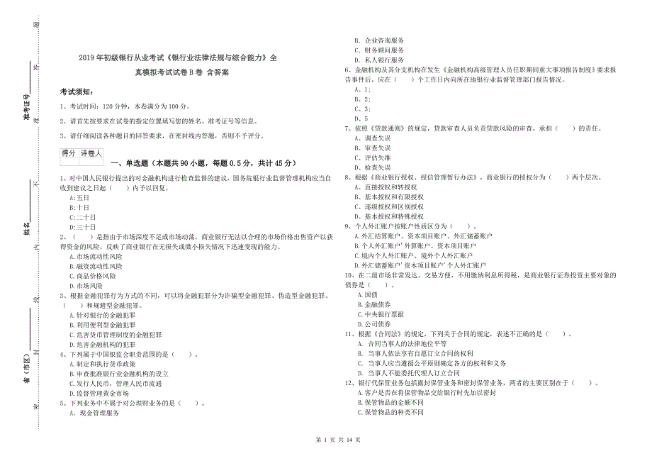 2019年初级银行从业考试《银行业法律法规与综合能力》全真模拟考试试卷B卷-含答案_第1页