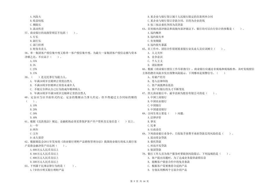 2019年初级银行从业考试《银行业法律法规与综合能力》全真模拟考试试卷B卷-含答案_第5页