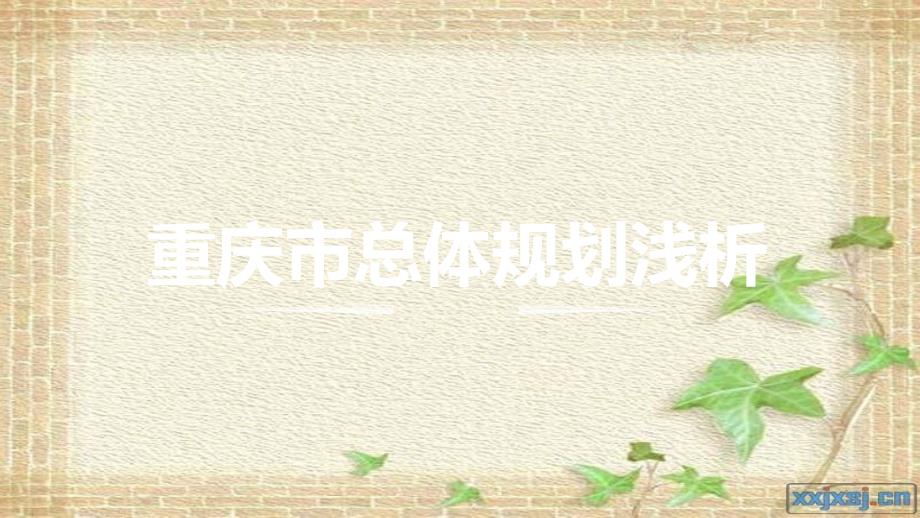 重庆总体规划[共29页]_第1页