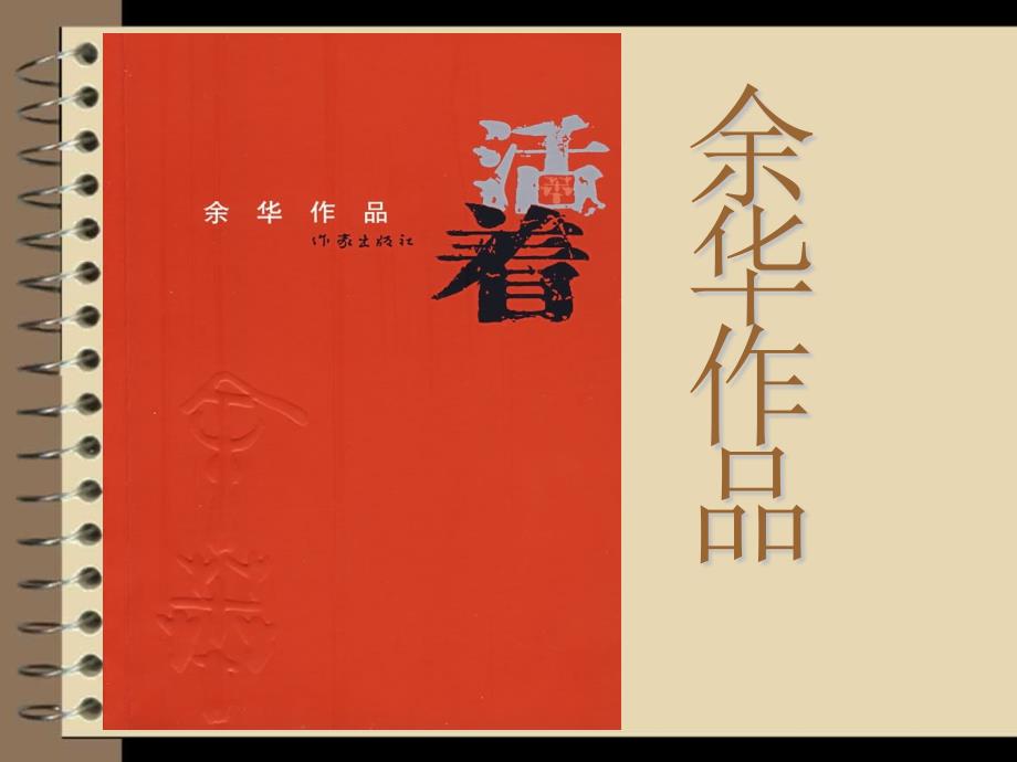 余华《活着》读书分享课件ppt_第1页