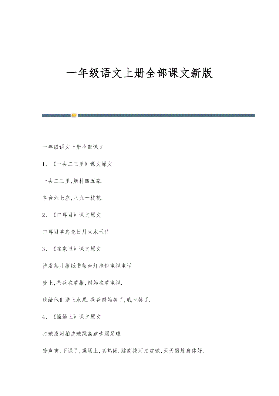 一年级语文上册全部课文新版_第1页