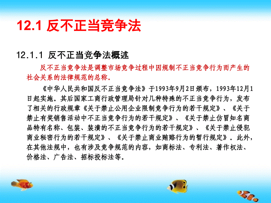 反不正当竞争法培训课件(powerpoint 87页)_第2页