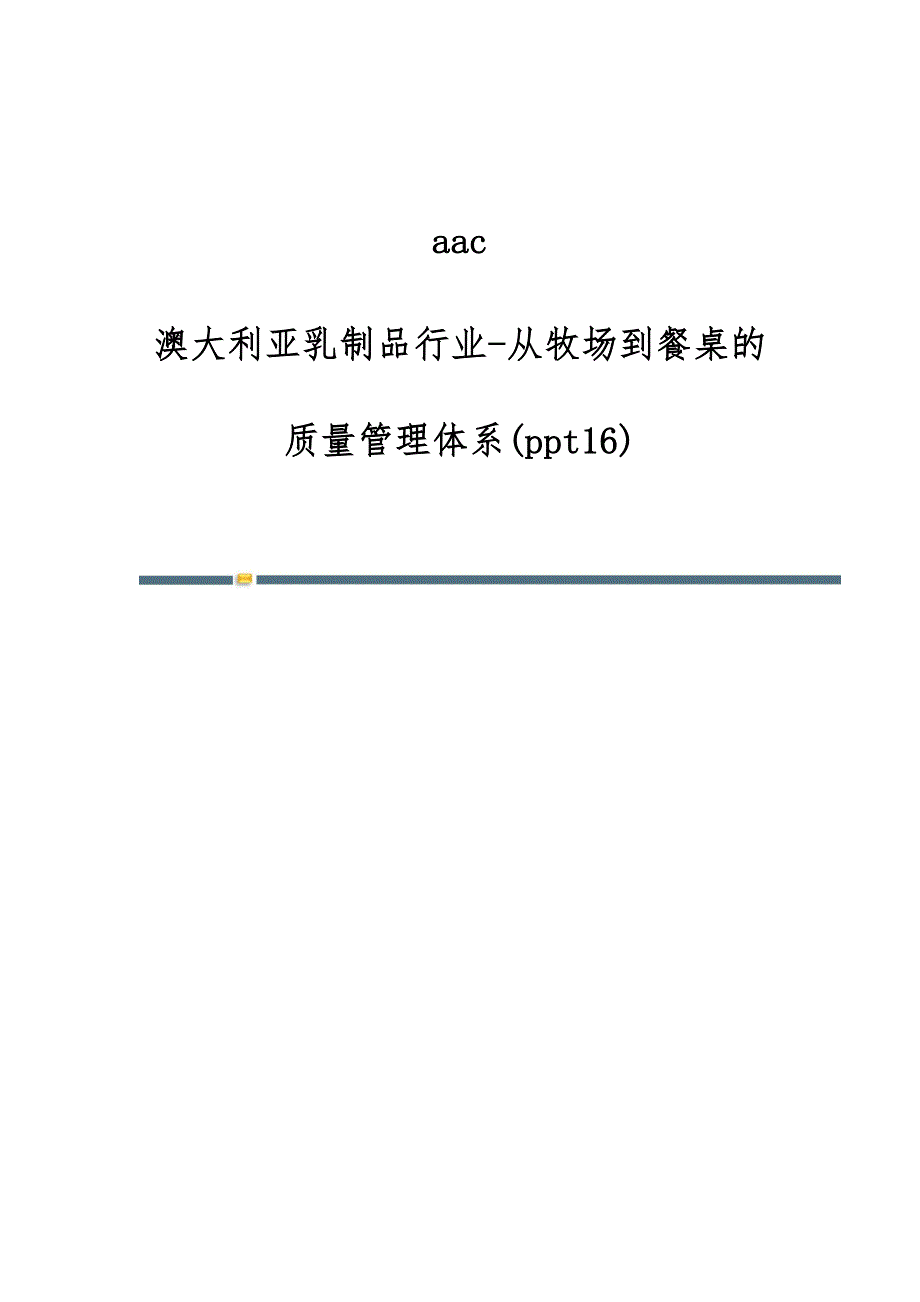 aac-澳大利亚乳制品行业-从牧场到餐桌的质量管理体系(16)_第1页