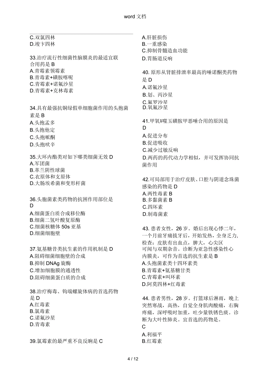 抗生素试地题目地总结及答案详解_第4页