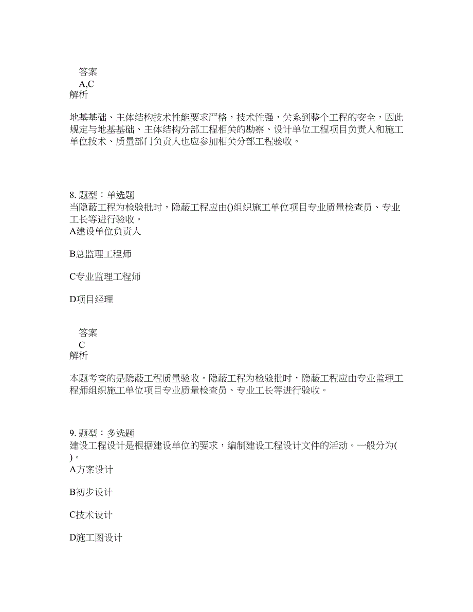 监理工程师考试《建设工程质量控制》题库100题含答案（673版）_第4页