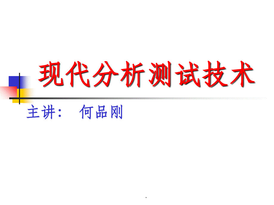 第八章 电子顺磁共振波谱 (EPR)ppt课件_第1页