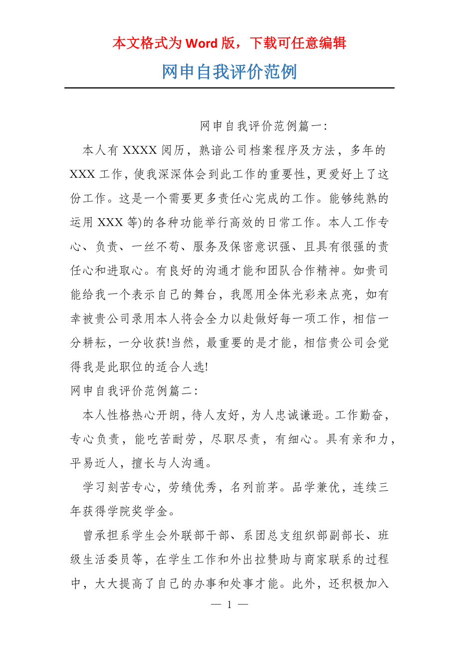网申自我评价范例_第1页