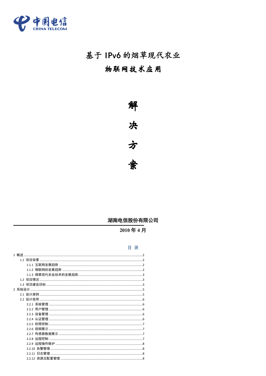 烟草种植物联网技术方案[共8页]_第1页