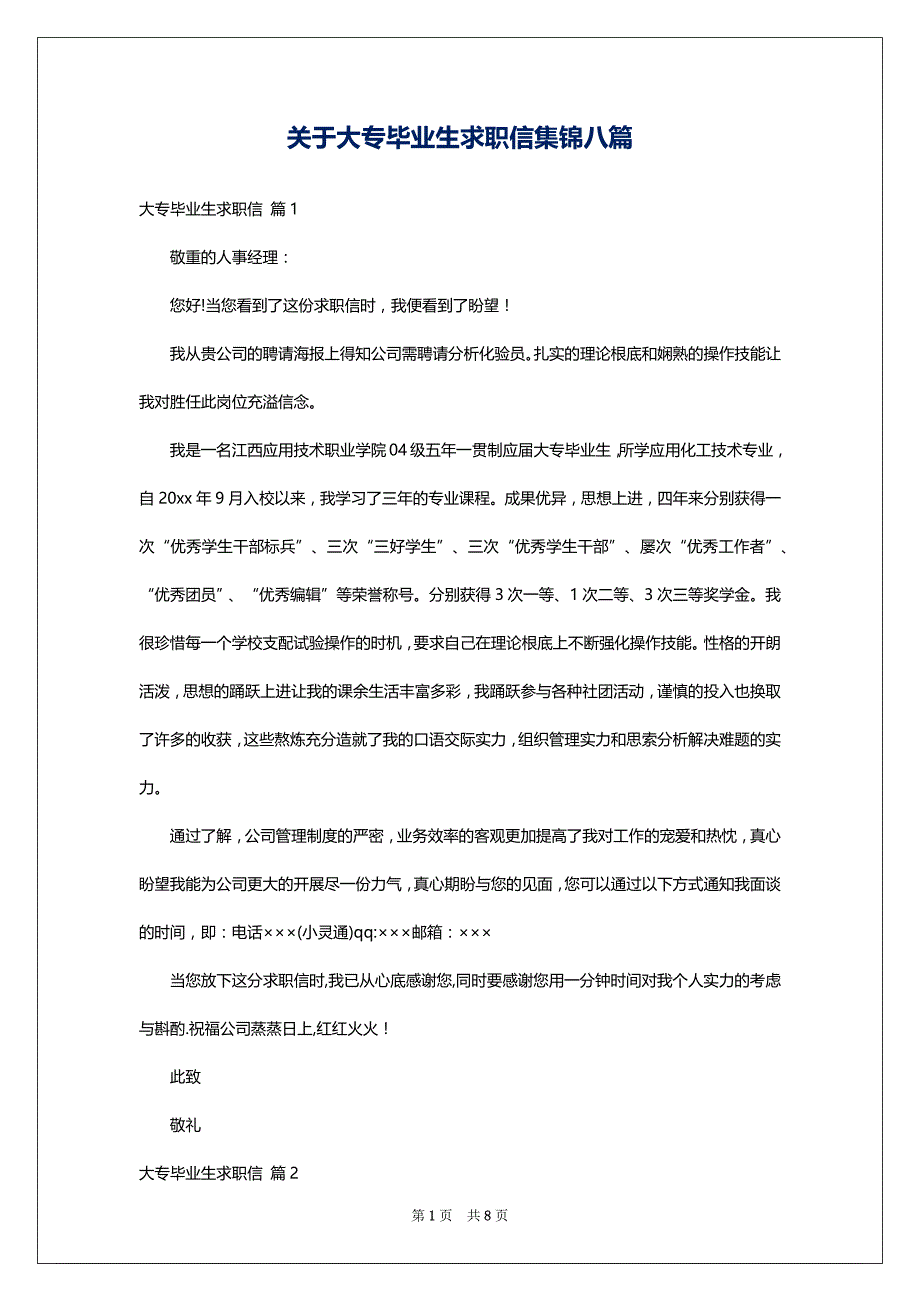 关于大专毕业生求职信集锦八篇_第1页