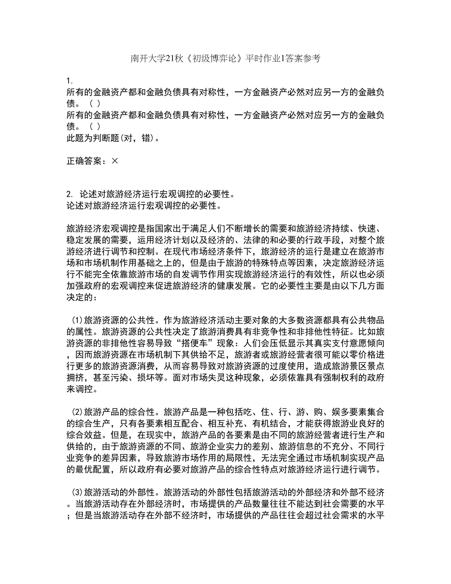 南开大学21秋《初级博弈论》平时作业1答案参考31_第1页