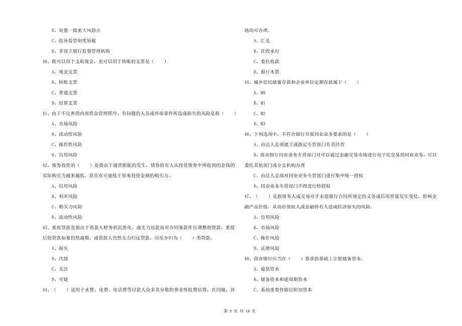 初级银行从业资格证《银行管理》全真模拟试卷D卷-含答案_第5页