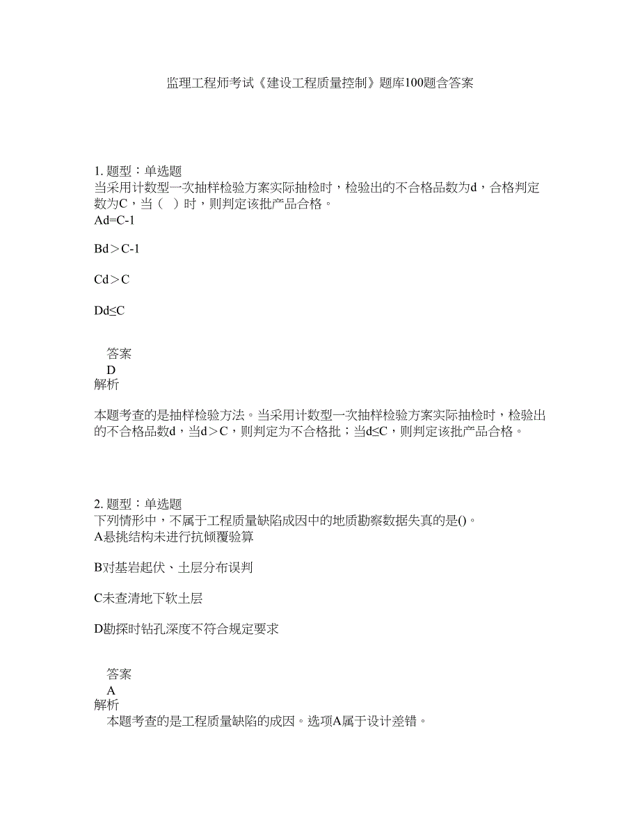 监理工程师考试《建设工程质量控制》题库100题含答案（831版）_第1页