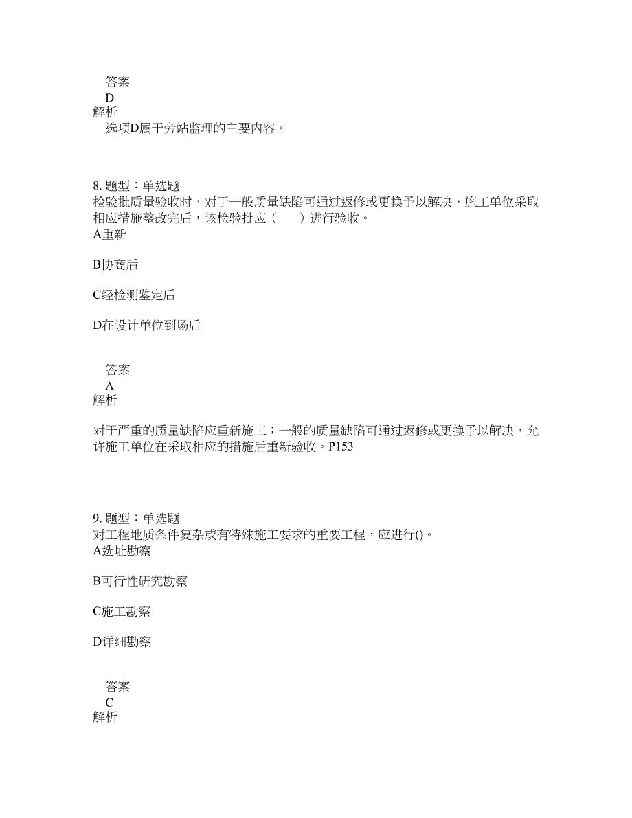 监理工程师考试《建设工程质量控制》题库100题含答案（831版）_第4页