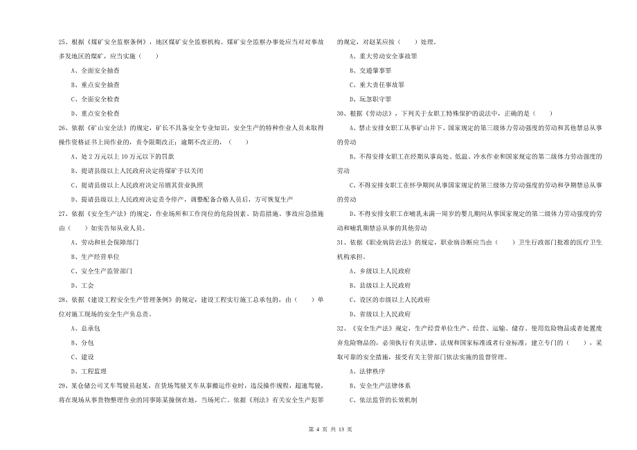 注册安全工程师考试《安全生产法及相关法律知识》综合练习试卷C卷_第4页