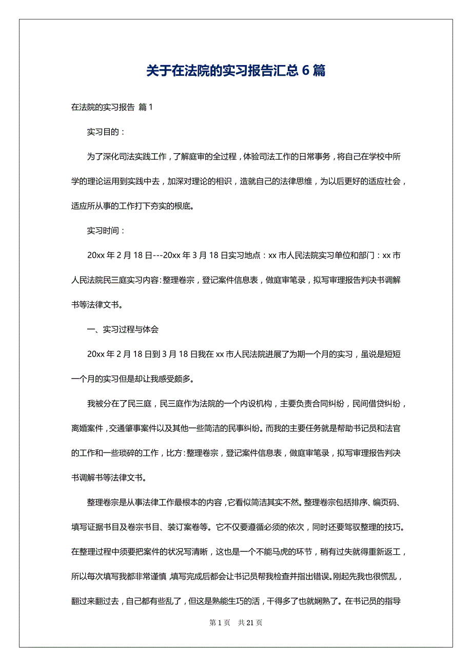 关于在法院的实习报告汇总6篇_1_第1页