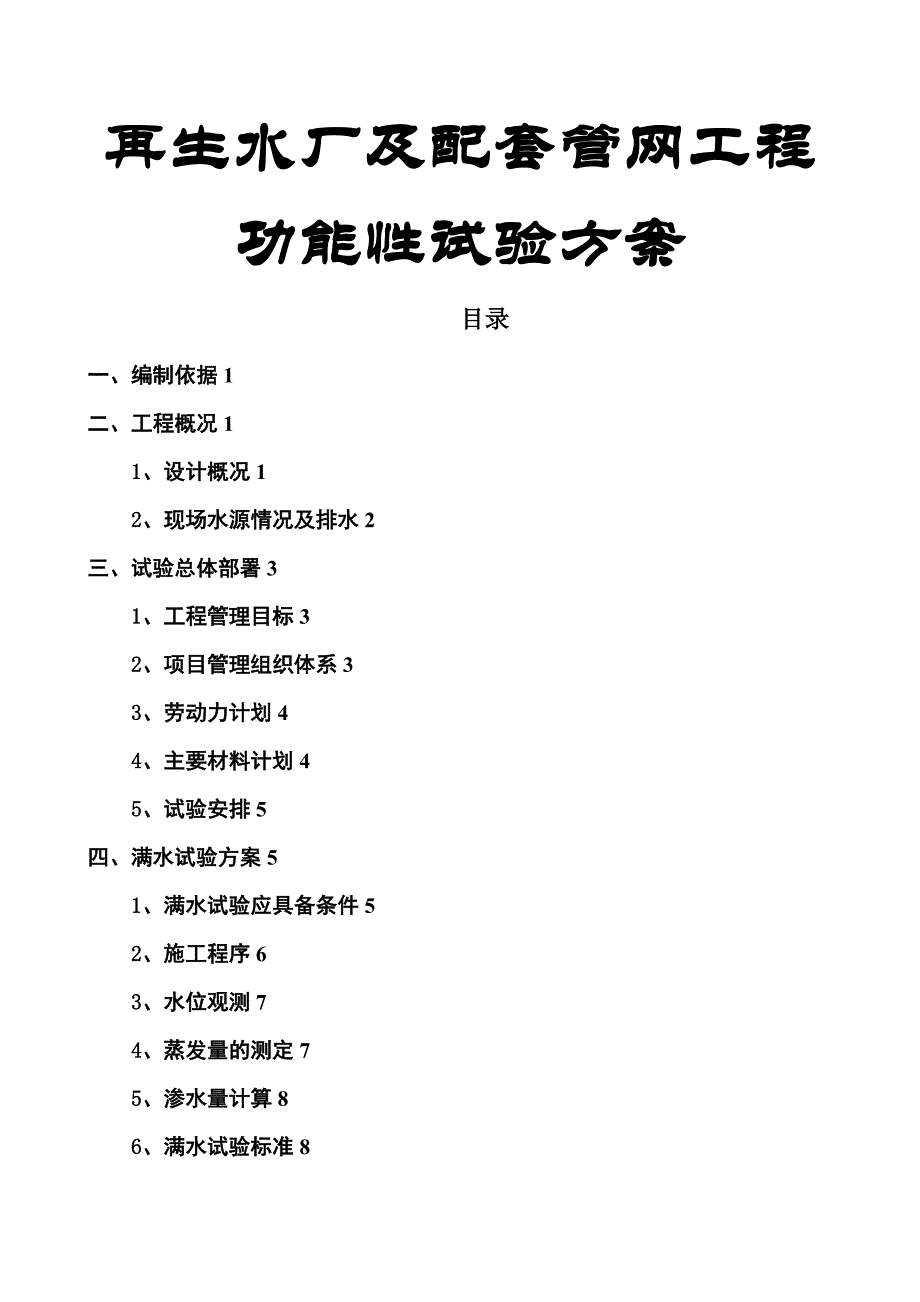 再生水厂及配套管网工程功能性试验方案_第1页