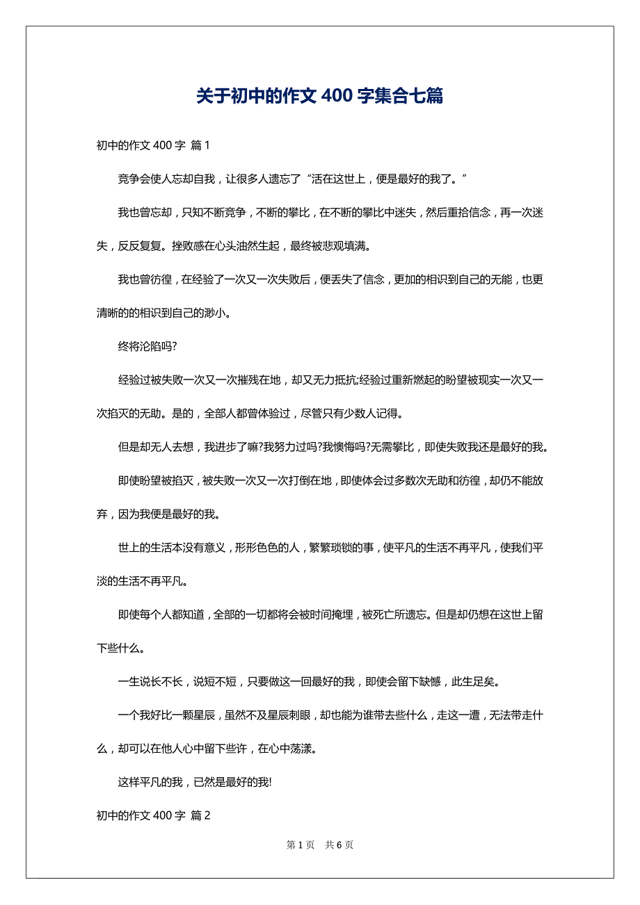 关于初中的作文400字集合七篇_第1页