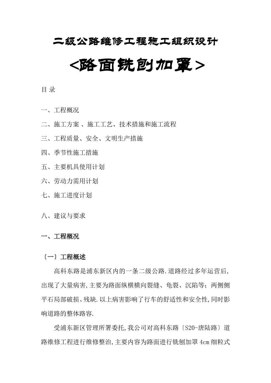 二级公路维修工程施工组织设计(路面铣刨加罩)_第1页