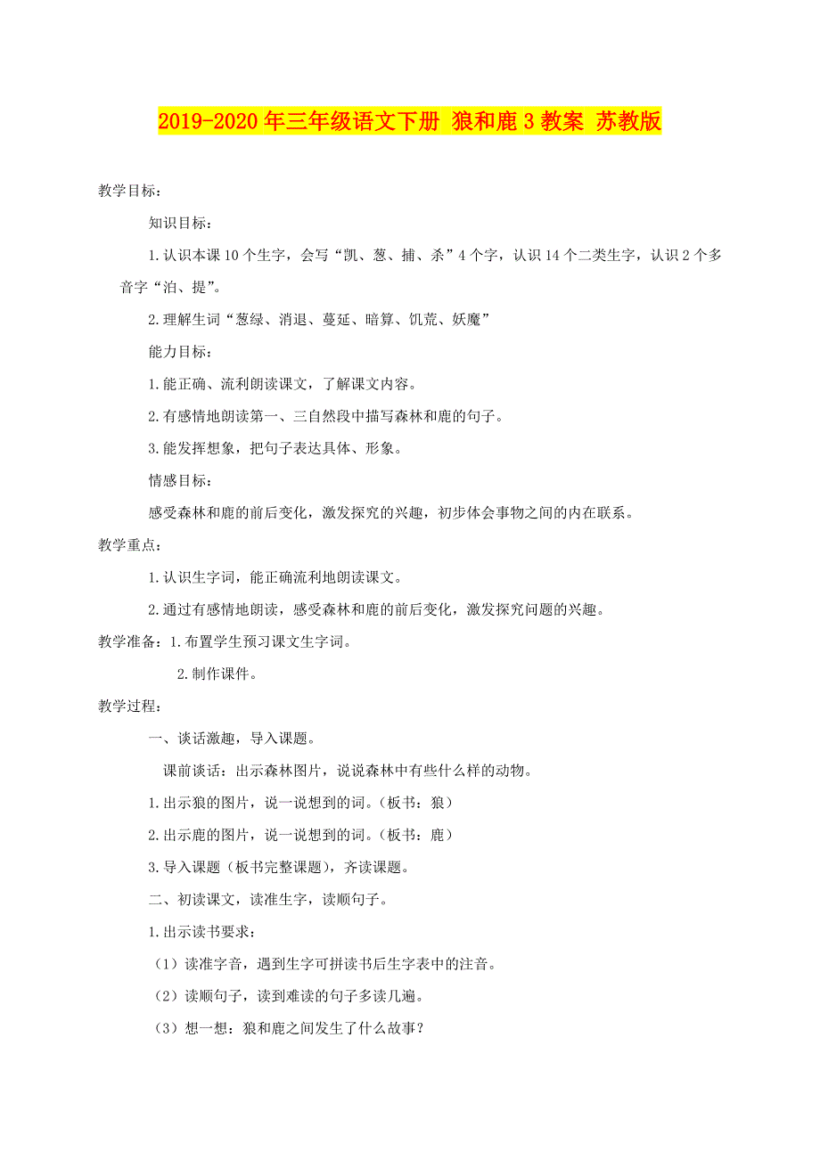 2019-2020年三年级语文下册-狼和鹿3教案-苏教版_第1页