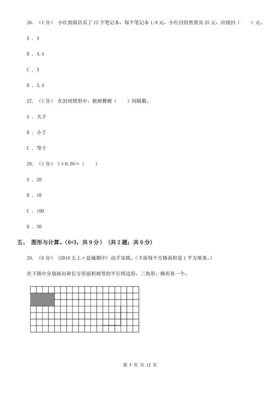 北京版五年级上学期数学期末试卷精编_第5页