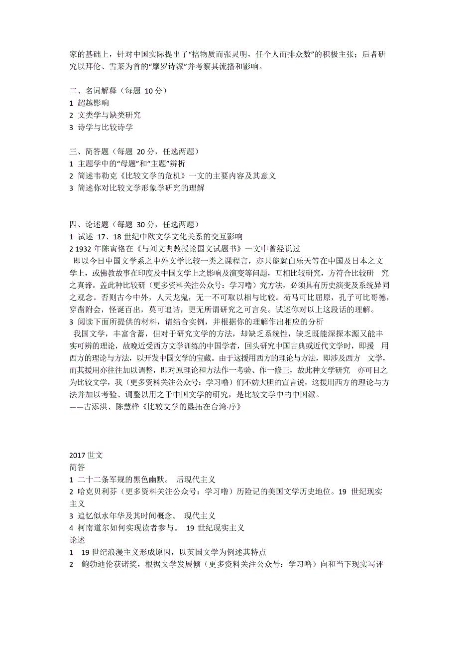 上海师范大学比较文学与世界文学方向考研真题(03-20)_第3页