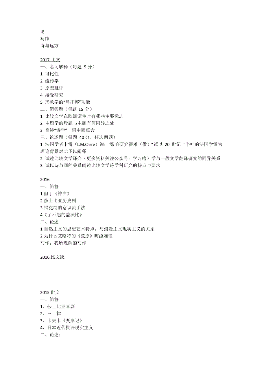 上海师范大学比较文学与世界文学方向考研真题(03-20)_第4页