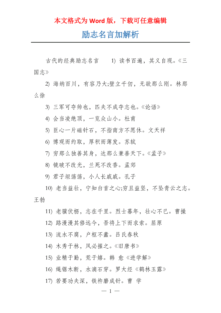 励志名言加解析_第1页