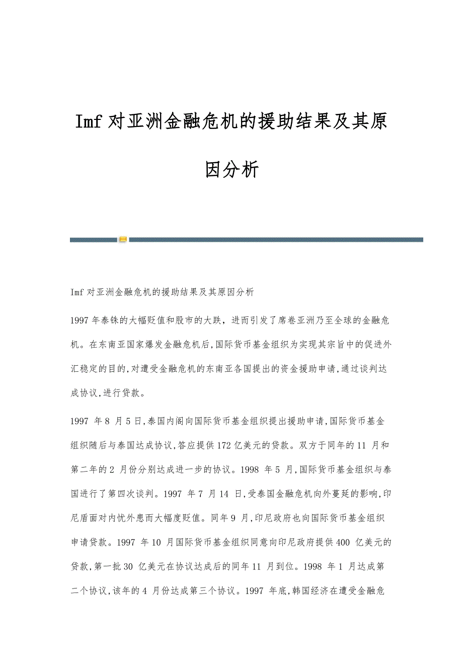 Imf对亚洲金融危机的援助结果及其原因分析_第1页
